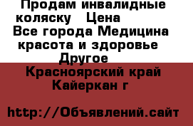 Продам инвалидные коляску › Цена ­ 1 000 - Все города Медицина, красота и здоровье » Другое   . Красноярский край,Кайеркан г.